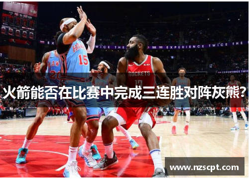 火箭能否在比赛中完成三连胜对阵灰熊？